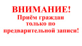 Переход на работу по предварительной записи