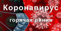 В Брянской области создана горячая линия по вопросам, связанным с коронавирусной инфекцией