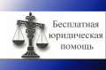 О бесплатной юридической помощи  в Российской Федерации