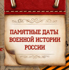 Календарь памятных дат Военной истории России