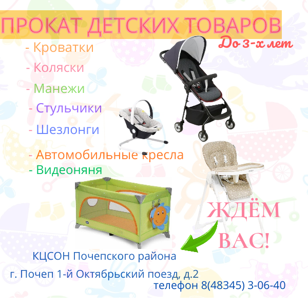 ПРОКАТ ДЕТСКИХ ТОВАРОВ.png
